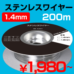 日本製　アンテナ用ステンレス支線　1.4mm 200m巻 (単線)