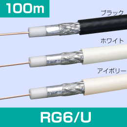 RG6/U 同軸ケーブル 100m (白)