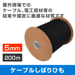 ケーブルしばりひも 【5mm】 200m巻 (日本製) 屋外用しばり紐