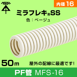 未来工業　PF管 16　呼び径φ16　長さ:50m　MFS-16　ご購入単位:8巻
