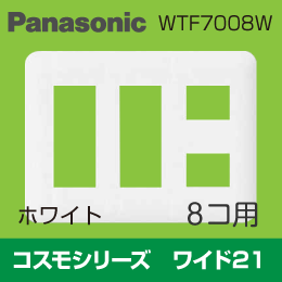 【Panasonic】 コスモシリーズ ワイド21 8コ用プレート WTF7008W
