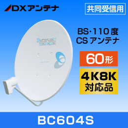【DXアンテナ】 【メーカー在庫少】共同受信用BS/CSアンテナ 60cm BC604S 【4K8K放送対応】