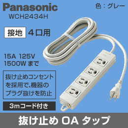 【Panasonic】 抜け止めOAタップ4P[接地] 工事用タップ WCH2434H