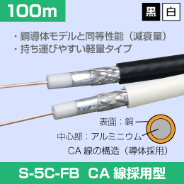 (4K8K対応)【CA導体】5C 同軸 100m巻 (黒)