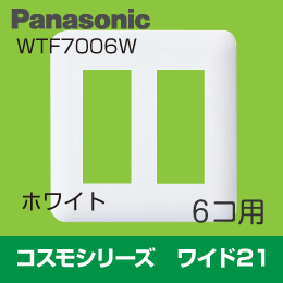 【Panasonic】 コスモシリーズ ワイド21 6コ用プレート WTF7006W