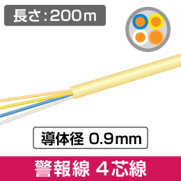 アラームケーブル(警報線・AE) 日本メーカー製  4芯線 0.9mm 200m巻 【アイボリー】