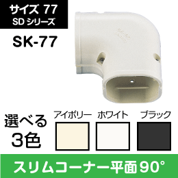SD ｽﾘﾑｺｰﾅ平面90 因幡【白】