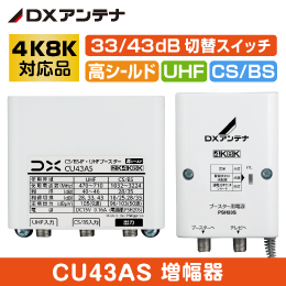 【DXアンテナ】 ※販売終了品※【4K8K対応品】 BS/CS + UHFブースター CU43AS 43dB