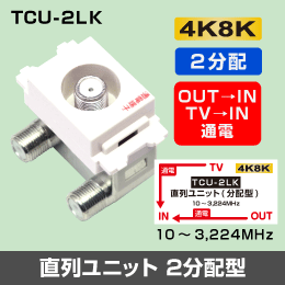 2分配型 直列ユニット [中間型] (両端子通電型)【4K8K対応】