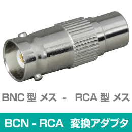 BNC型(メス) - RCA型(メス) 変換アダプタ