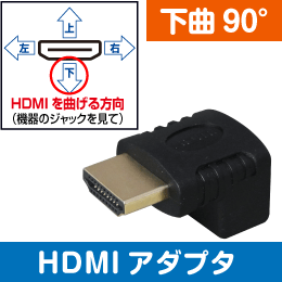HDMI用【下曲り】 90度アダプタ オス-メス