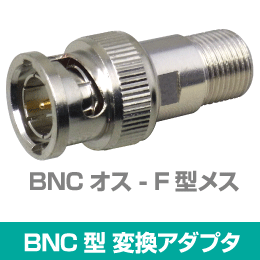 BNC型(オス) - F型(メス) 変換アダプタ