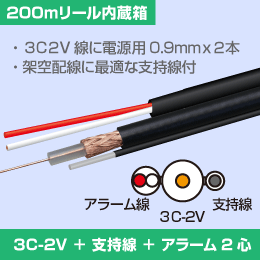 【支持線付】　3C-2V + 警報2心(0.9mm)  長さ:200m