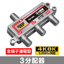 3分配器 全端子通電型 【4K8K対応】 3.2GHz対応型