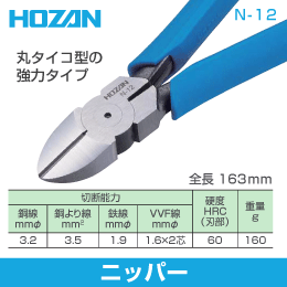 HOZAN　ニッパー　N-12　ホーザン