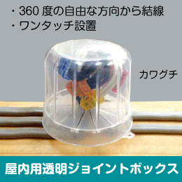 屋内用透明ジョイントボックス ナイスハット標準型 カワグチ 【 1箱=10個入】