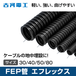 【古河電工】FEP管 エフレックス 本体 【FP-80(内径80mm)】