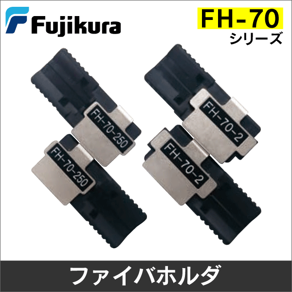 フジクラ 光ファイバホルダ【FH-70】4心テープ