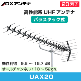 【DXアンテナ】 オールチャンネル用 20素子 パラスタックアンテナ  UAX20