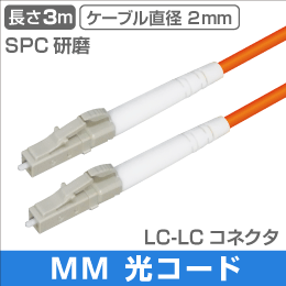 光ファイバー マルチモード用 両端LCコネクタ SPC研磨 MM 3m