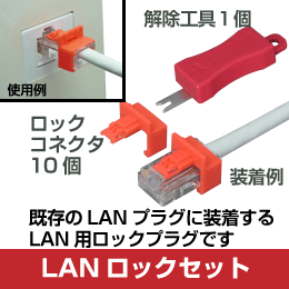 RJ45 LANロックセット LANケーブルを施錠するツール。空き端子の施錠にもご利用可能