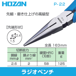 【HOZAN】 ラジオペンチ P-22