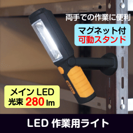 LED作業用ライト マグネットスタンド付 【COB LED搭載】明るい280ルーメン