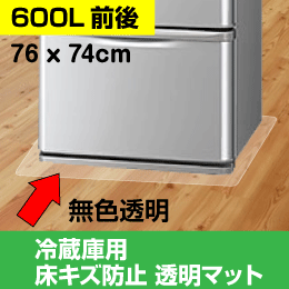 冷蔵庫用 床キズ防止マット 600L前後に最適 76x74cm 2Lサイズ