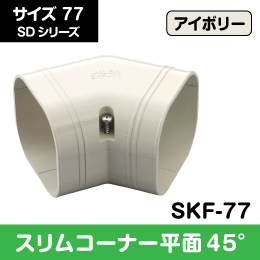 【因幡電工】 SD スリムコーナー平面45°77サイズ SKF-77 アイボリー