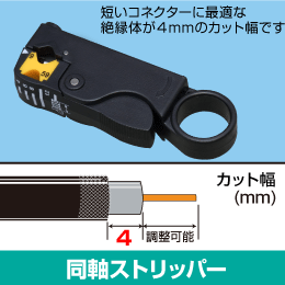同軸ケーブル ストリッパー 5C, 4C, RG6/U, RG59に対応 【4mm幅設定用】