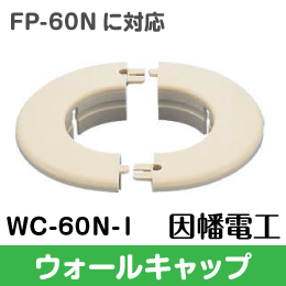 【因幡電工】 ウォールキャップ 貫通部のカバーに 60サイズに WC-60N-I