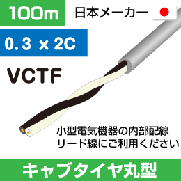 キャブタイヤ　VCTF　0.3sq × 2C　100m　灰色　日本メーカー製