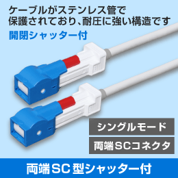 光ファイバー シングルモード用　シャッター付 両端SC型　SPC研磨　耐圧ケーブル採用  【長さ:10m】