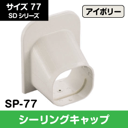 【因幡電工】 SD シーリングキャップ 77サイズ SP-77 アイボリー