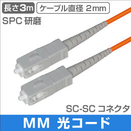 光ファイバー マルチモード用 両端SCコネクタ SPC研磨 MM 3m