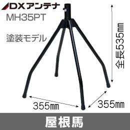 【DXアンテナ】 屋根馬 最大適合 φ32mm MH35PT