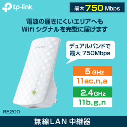 無線LAN中継器 (アクセスポイントもOK)　デュアルバンドで最大750Mbps　メーカー3年保証付 TP-LINK