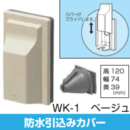 【未来工業】防水引込みカバー ベージュ WK-1