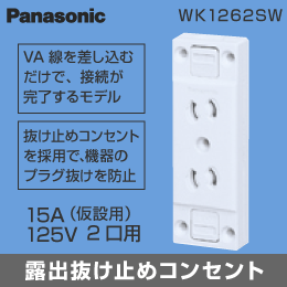 【Panasonic】 露出コンセント(2P) 抜け止めダブルコンセント WK1262SW (仮設用)