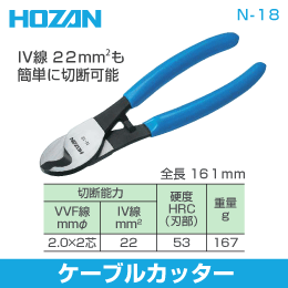 HOZAN　ケーブルカッター　N-18　ホーザン