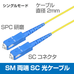光ファイバー　シングルモード用　両端SCコネクタ　SPC研磨　SM　5m　ケーブル径φ2.0