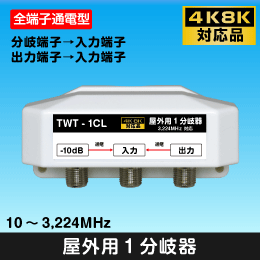 屋外用1分岐器 (全端子通電型)　3.2GHz対応　-10dB　【4K8K対応】