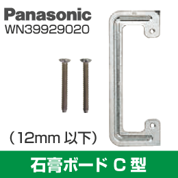 【Panasonic】 石膏ボード用 C金具 (12mm以下) WN39929020