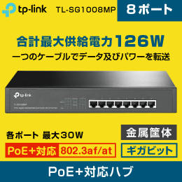スイッチングハブ　8ポート【全ポートPoE+対応】　ギガビッド　TL-SG1008MP TP-LINK