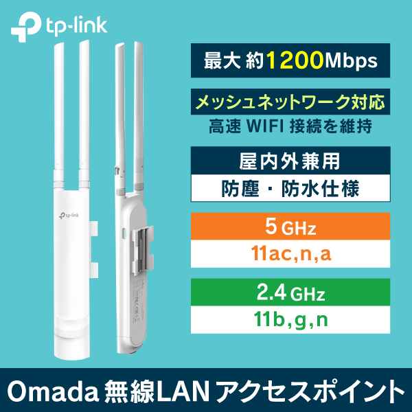 屋内外兼用  無線LANアクセスポイント　最大約1200Mbps (2.4 / 5GHz)　メッシュLAN対応　TP-LINK