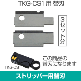 同軸ケーブル TKG-CS1用 替刃 3セット分