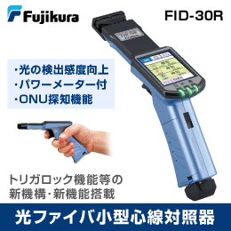【フジクラ】光ファイバ小型芯線対照器(パワーメーター付) FID-30R