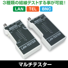 マルチテスター　LAN / TEL / BNC型　結線の確認に!　(RJ-45 / RJ-11 )