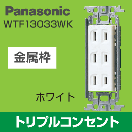 【Panasonic】 ワイド21用 トリプルコンセント WTF13033WK