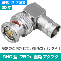 BNC型アダプタ L形 直角(90°)曲げ (オス-メス) 75Ω